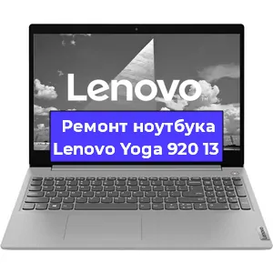 Замена материнской платы на ноутбуке Lenovo Yoga 920 13 в Краснодаре
